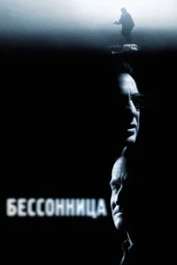 Бессонница Бессонница