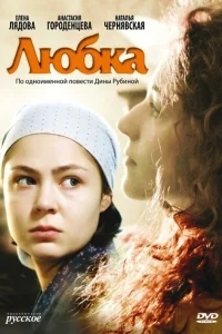 Любка Любка