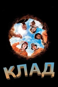 Клад Клад