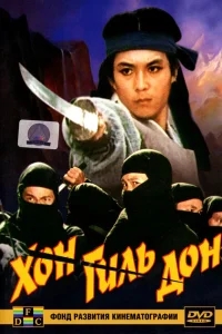 Хон Гиль Дон Хон Гиль Дон