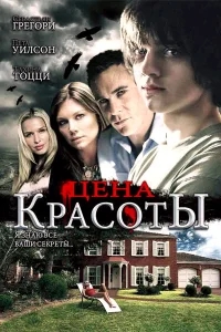Цена красоты Цена красоты
