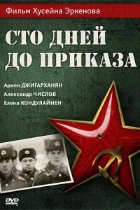Сто дней до приказа Сто дней до приказа