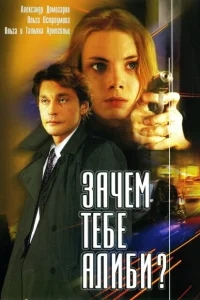 Зачем тебе алиби? Зачем тебе алиби?