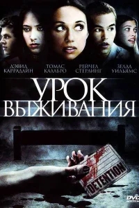 Урок Выживания Урок Выживания