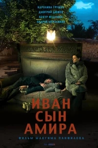 Иван сын Амира Иван сын Амира