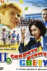 По секрету всему свету По секрету всему свету