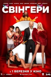 Свингеры 2 Свингеры 2