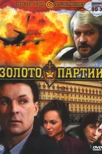 Золото партии Золото партии