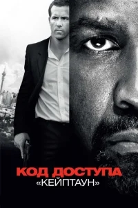 Код доступа «Кейптаун» Код доступа «Кейптаун»