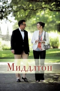 Миддлтон Миддлтон