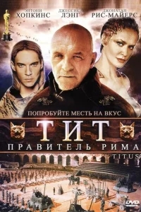 Тит — правитель Рима Тит — правитель Рима