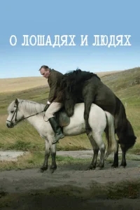 О лошадях и людях О лошадях и людях