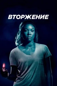 Вторжение Вторжение