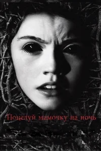 Поцелуй мамочку на ночь Поцелуй мамочку на ночь