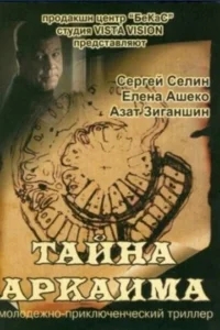 Тайна Аркаима Тайна Аркаима