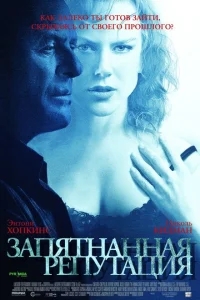 Запятнанная репутация Запятнанная репутация
