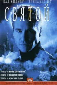 Святой Святой