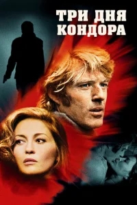Три дня Кондора Три дня Кондора