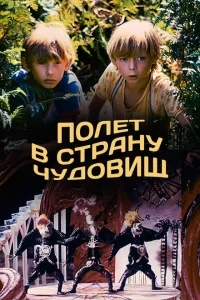 Полёт в страну чудовищ Полёт в страну чудовищ
