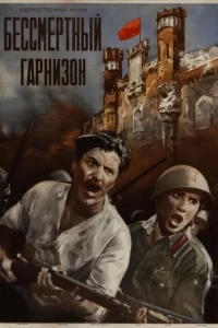 Бессмертный гарнизон Бессмертный гарнизон