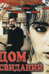 Дом свиданий Дом свиданий