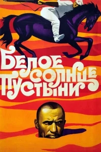 Белое солнце пустыни Белое солнце пустыни