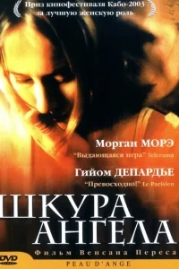 Шкура ангела Шкура ангела