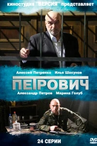 Петрович Петрович