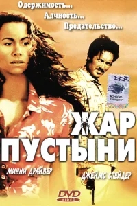 Жар пустыни Жар пустыни