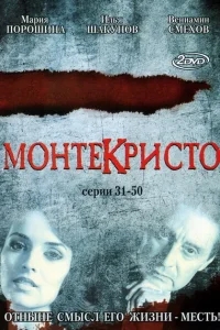 Монтекристо Монтекристо