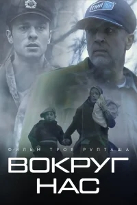 Те, кто нас окружает Те, кто нас окружает