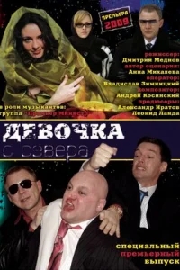 Девочка с севера Девочка с севера