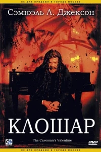 Клошар Клошар