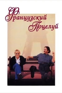 Французский поцелуй Французский поцелуй