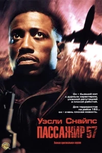 Пассажир 57 Пассажир 57
