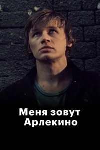 Меня зовут Арлекино Меня зовут Арлекино