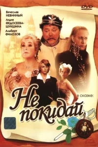 Не покидай… Не покидай…