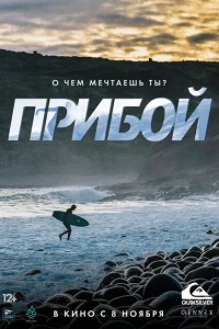 Прибой Прибой