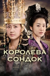 Королева Сондок Королева Сондок