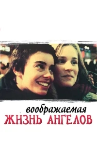 Воображаемая жизнь ангелов Воображаемая жизнь ангелов