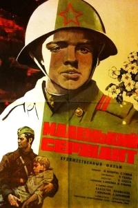 Маленький сержант Маленький сержант