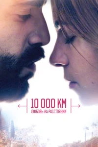 10 000 км: Любовь на расстоянии 10 000 км: Любовь на расстоянии