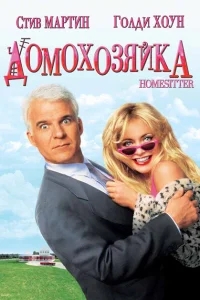 Домохозяйка Домохозяйка
