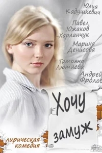 Хочу замуж Хочу замуж