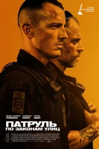 Патруль: По законам улиц Патруль: По законам улиц