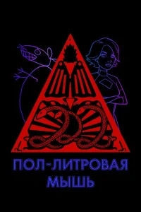 Пол-литровая мышь Пол-литровая мышь