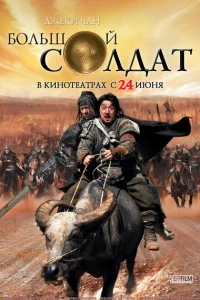 Большой солдат Большой солдат
