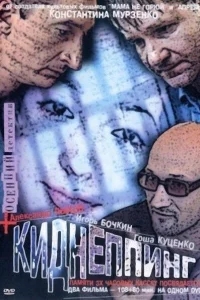 Киднеппинг Киднеппинг
