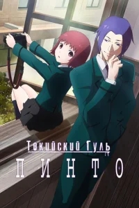 Токийский гуль: Пинто Токийский гуль: Пинто