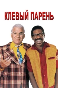 Клевый парень Клевый парень